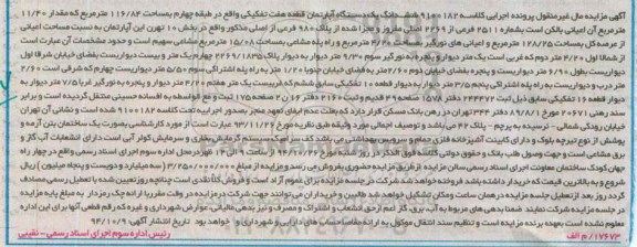 مزایده,مزایده مال غیرمنقول ششدانگ یک دستگاه اپارتمان قطعه 7 کلاسه 9100182
