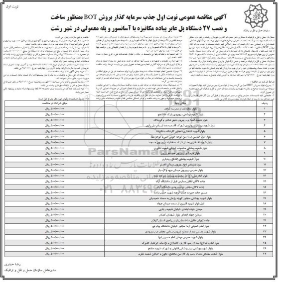آگهی مناقصه عمومی, مناقصه ساخت و نصب 27 دستگاه پل عابر پیاده مکانیزه با آسانسور و پله برقی و پله معمولی