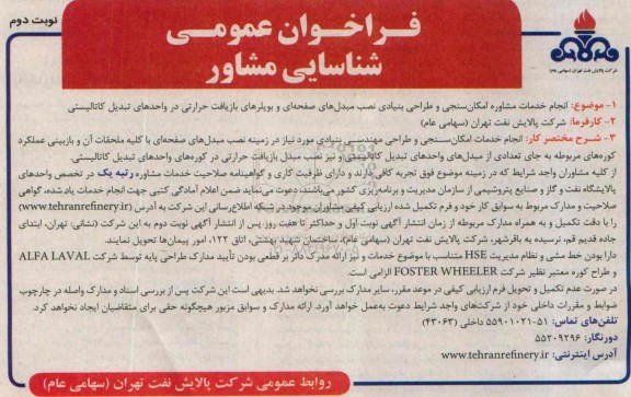 فراخوان عمومی شناسایی مشاور , فراخوان انجام خدمات مشاوره امکان سنجی و طراحی بنیادی نصب مبدل های صفحه ای ... نوبت دوم