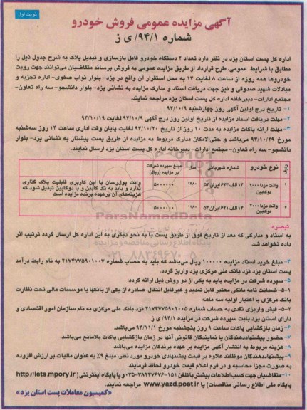 آگهی مزایده عمومی, مزایده عمومی فروش خودرو 