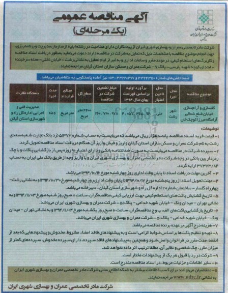 آگهی مناقصه عمومی یک مرحله ای , مناقصه کفسازی و آرام سازی خیابان ضلع شمالی آرامگاه ...