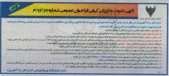 آگهی دعوت به ارزیابی کیفی فراخوان عمومی , فراخوان انجام امور دفتری، تایپ و تکثیر و حضور و غیاب 