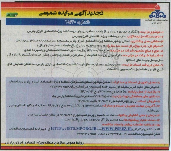 تجدید آگهی مزایده عمومی,مزایده واگذاری حق بهره برداری از پایانه مسافربری پارس