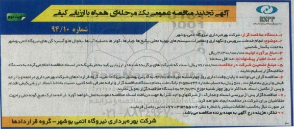 آگهی تجدید مناقصه عمومی یک مرحله ای همراه با ارزیابی کیفی ,مناقصه انجام خدمات سرویس و نگهداری و تعمیرات سیستم تهویه محلی نوبت دوم  