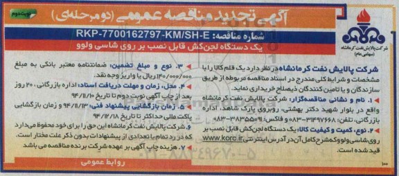 آگهی تجدید مناقصه عمومی دو مرحله ای,مناقصه  یک دستگاه لجن کش قابل نصب بر روی شاسی ولوو نوبت دوم 
