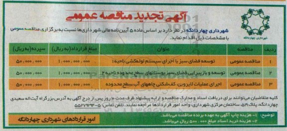 آگهی تجدید مناقصه عمومی,مناقصه توسعه فضای سبز با اجرای سیستم لوله کشی 