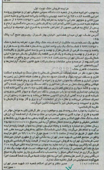 مزایده,مزایده کلاسه 940084 فروش ششدانگ یکباب واحد تجاری