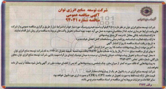آگهی مناقصه عمومی,مناقصه اسید هیدروبرومیک