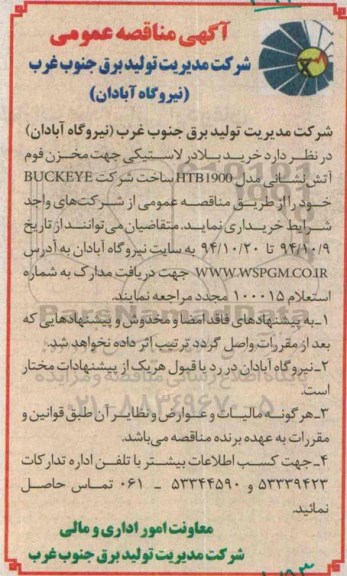 آگهی مناقصه عمومی ,مناقصه خرید بلادر لاستیکی جهت مخزن فوم آتش نشانی