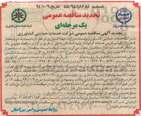 تجدید مناقصه عمومی , مناقصه خرید مقدار 5 هزار تن کود میکروبی فسفاته گرانوله-تجدید