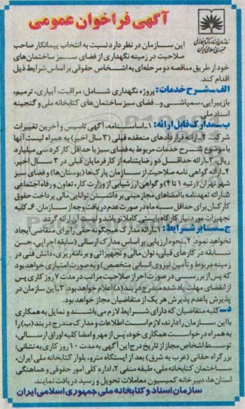 مناقصه , مناقصه نگهداری از فضای سبز ساختمان های خود  پروژه نگهداری شامل: مراقبت ، آبیاری ، ترمیم ، بازپیرایی ...