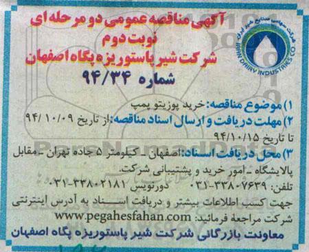 آگهی مناقصه عمومی , مناقصه خرید پوزیتو پمپ نوبت دوم 