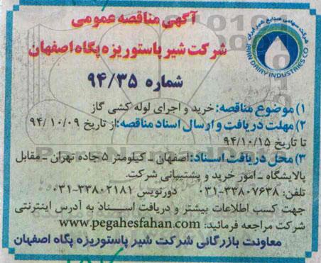 مناقصه , مناقصه خرید و اجرای لوله گشی گاز