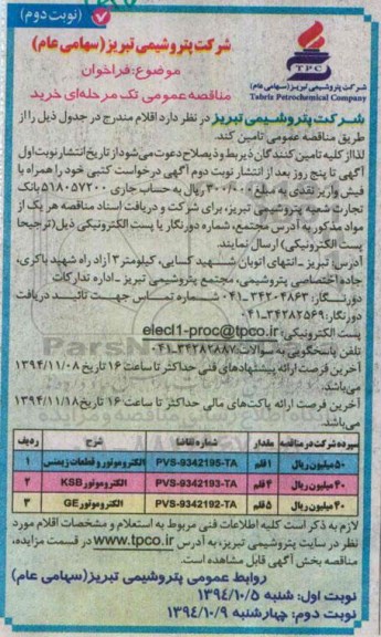 فراخوان مناقصه عمومی تک مرحله ای خرید,مناقصه الکتروموتور قطعات زیمنس نوبت دوم 