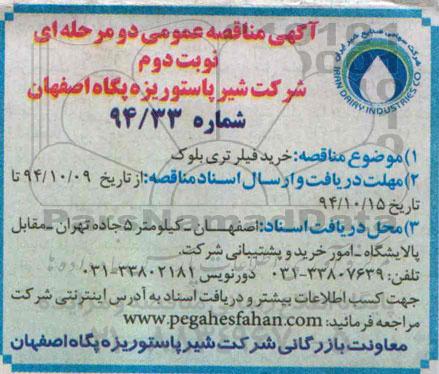 آگهی مناقصه عمومی دو مرحله ای , مناقصه خرید فیلتر تری بلوک نوبت دوم