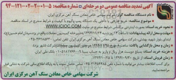 تمدید مناقصه , مناقصه خریدخارجی یا داخلی یک دستگاه پمپ وکیوم  