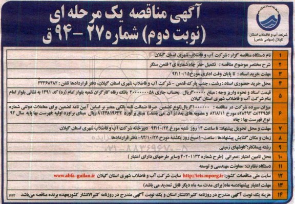 آگهی مناقصه یک مرحله ای, مناقصه تکمیل حفر چاه شماره ی 2 فلمن سنگر نوبت دوم 