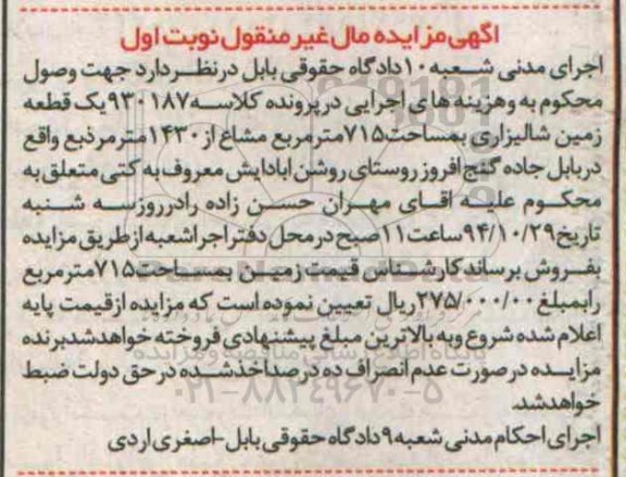مزایده,مزایده کلاسه 930187 یک قطعه زمین شالیزاری 715متر مشاع از 1430متر