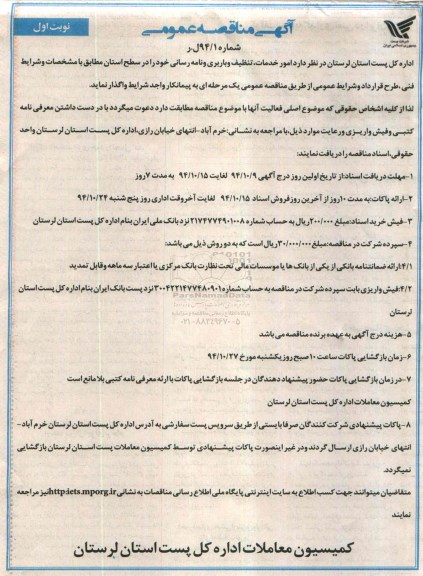 مناقصه , مناقصه امور خدمات ، تنظیف و باربری و نامه رسانی  نوبت اول 