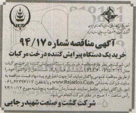 آگهی مناقصه , مناقصه خرید یکدستگاه پیرایش کننده درخت مرکبات