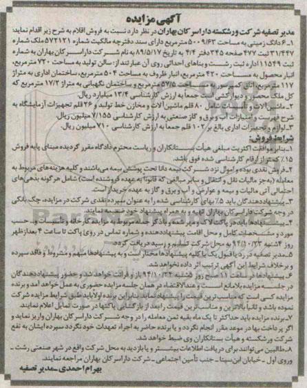 آگهی مزایده ، مزایده فروش زمین ، ماشین آلات و تاسیسات ، لوازم و تجهیزات اداری