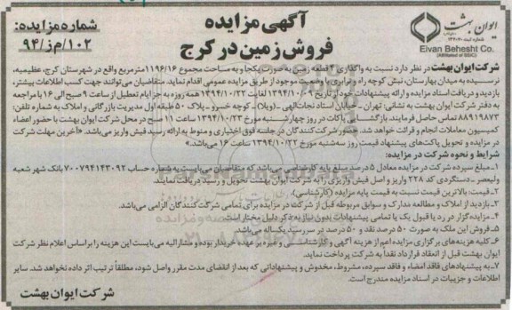 مزایده,مزایده واگذاری 4 قطعه زمین به صورت یک جا با مجموع مساحت 1196.16متر