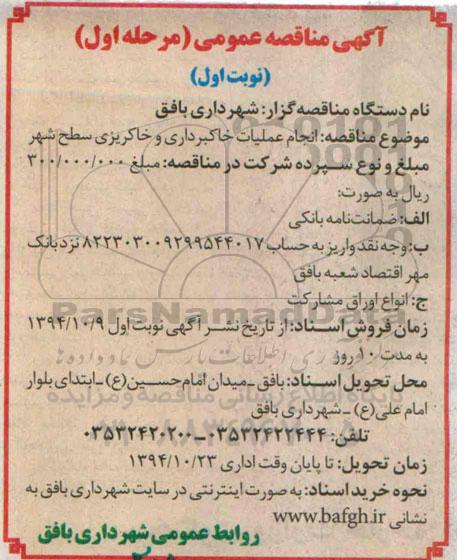 مناقصه , مناقصه انجام عملیات خاکبرداری و خاکریزی سطح شهر نوبت اول 