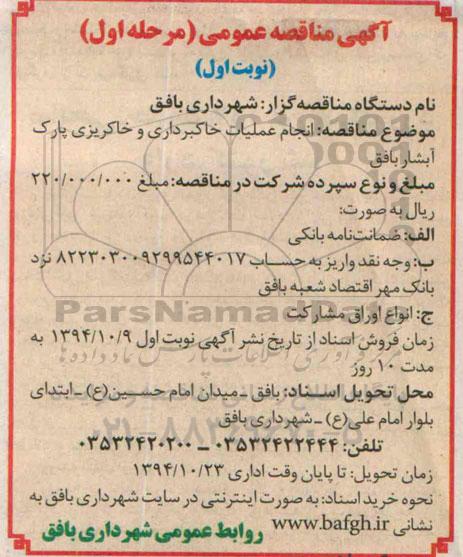 مناقصه , مناقصه انجام عملیات خاکبرداری و خاکریزی پارک آبشار  نوبت اول 
