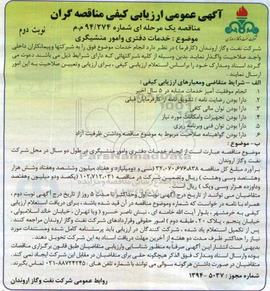 آگهی عمومی ارزیابی کیفی مناقصه گران, مناقصه خدمات دفتری و امور منشیگری   نوبت دوم 