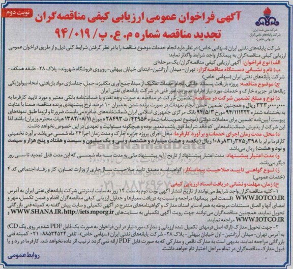 آگهی تجدید  فراخوان عمومی ارزیابی کیفی مناقصه گران , فراخوان پروژه بازیافت پسماند خانگی تجدید نوبت دوم 