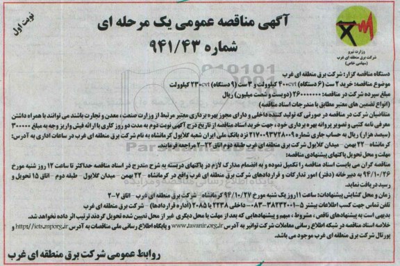 آگهی مناقصه عمومی یک مرحله ای , مناقصه خرید 2 ست (6 دستگاه ) 400CVT کیلو ولت