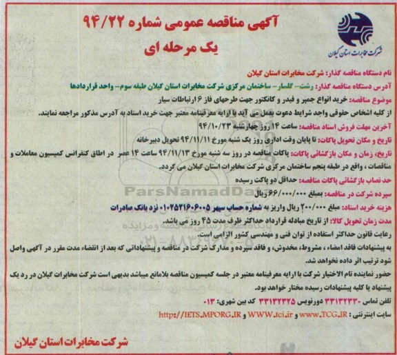 آگهی مناقصه عمومی , مناقصه خرید انواع جمپر و فیدر و کانکتور 