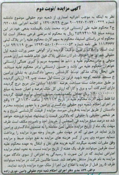 مزایده,مزایده نوبت دوم کلاسه اجرایی 920088  سهم الارث در پلاک ثبتی 