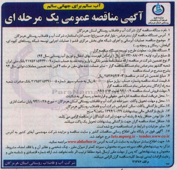 مناقصه عمومی یک مرحله ای, مناقصه عمومی  عملیات آبرسانی و اجرای شبکه های بخش مرکزی قشم 