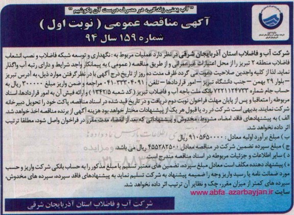 آگهی مناقصه عمومی , مناقصه عـملیات مربوط به نگهداری و توسعه شبکه فاضلاب و نصب انشعاب فاضلاب