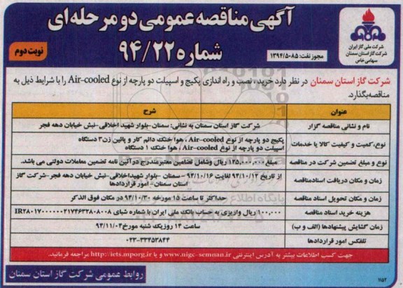 آگهی مناقصه عمومی دو مرحله ای , مناقصه خرید ؛ نصب و راه اندازی پکیج و اسپیلت دو پارچه از نوع AIR-COOLED نوبت دوم 