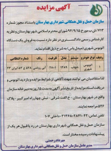 مزایده, مزایده فروش یک دستگاه اتوبوس شهری میدل باس