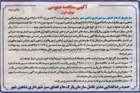 آگهی مناقصه عمومی , مناقصه عملیات خرید 11000 تن کود دامی مرغوب