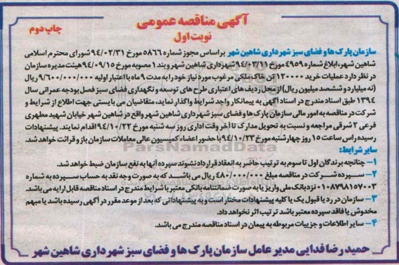 آگهی مناقصه عمومی , مناقصه عملیات خرید 120000 تن خاک ملکی مرغوب