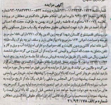 مزایده,مزایده کلاسه 940072 یکباب منزل مسکونی اعیانی 124متر