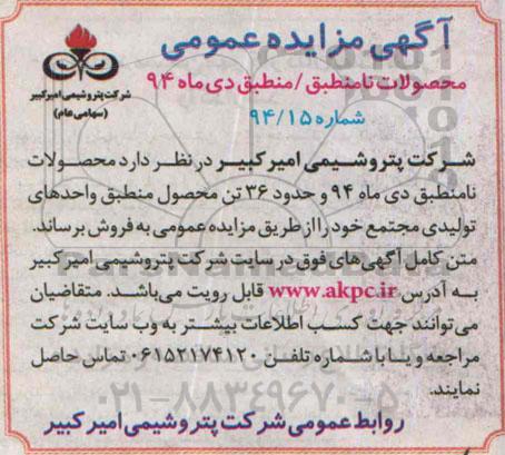 آگهی مزایده عمومی , مزایده محصولات نامنطبق / منطبق دی ماه 94
