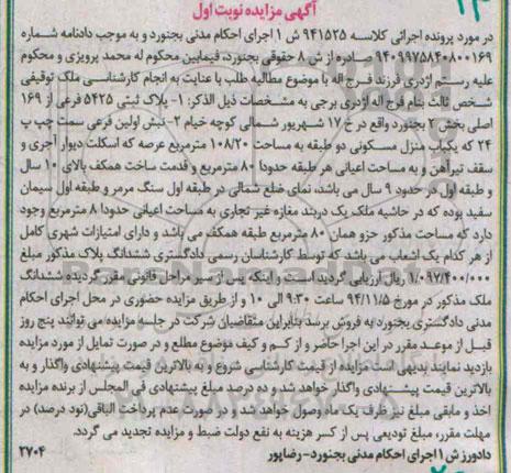 مزایده,مزایده کلاسه 941525 پلاک ثبتی 5425 خیابان هفده شهریور شمالی نوبت اول