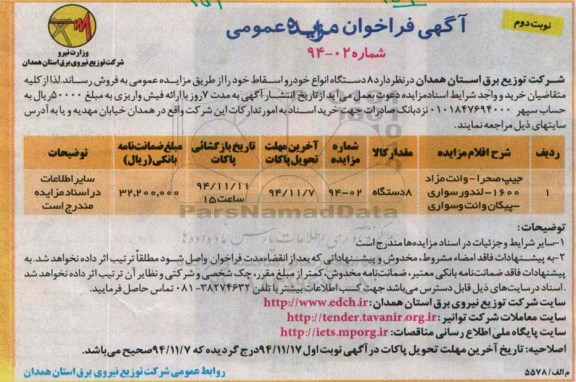 فراخوان مزایده , فراخوان مزایده 8 دستگاه انواع خودرو اسقاط خود نوبت دوم