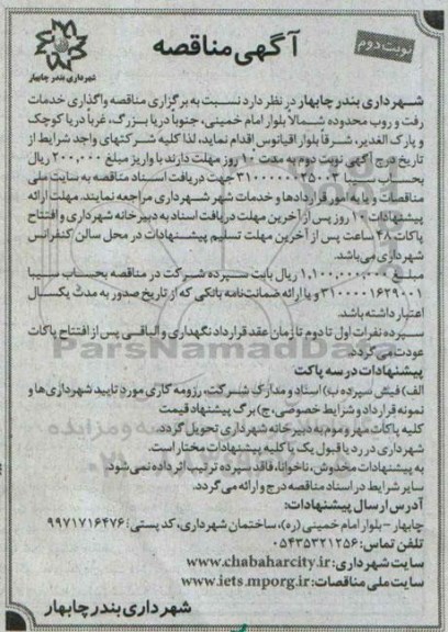 آگهی مناقصه, مناقصه واگذاری خدمات رفت و روب نوبت دوم