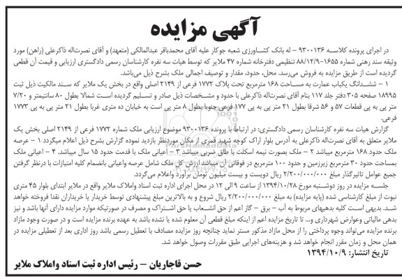 مزایده,مزایده کلاسه 9300136 ششدانگ یکباب عمارت 168متر