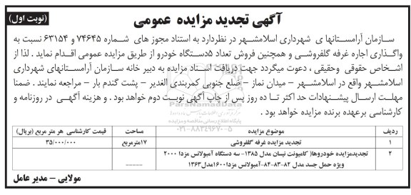 آگهی تجدید مزایده , مزایده غرفه گلفروشی ...