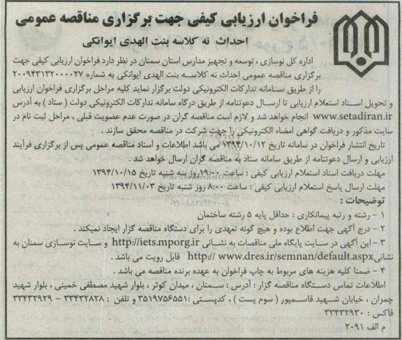 فراخوان ارزیابی کیفی جهت برگزاری مناقصه عمومی,فراخوان احداث نه کلاسه بنت الهدی ایوانکی