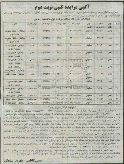مزایده, فروش 12 قطعه از زمینهای خود واقع در شهر سیاهکل