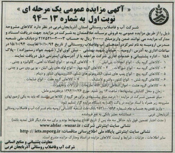 آگهی مزایده عمومی یک مرحله ای,مزایده انواع اتصالات پلی اتیلن
