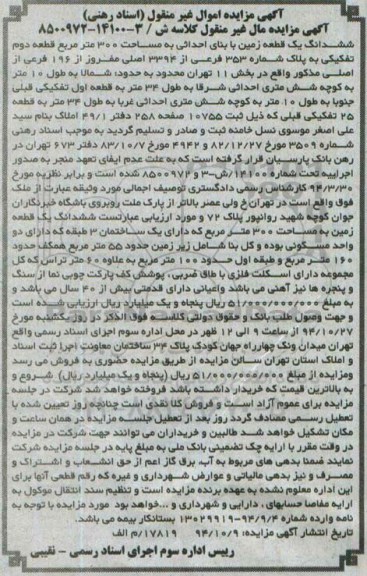 مزایده,مزایده ششدانگ یک قطعه زمین با بنای احداثی 300متر خیابان ولی عصر  کلاسه ش/3-14100-8500972